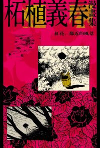柘植義春漫畫集：紅花、鄰近的風景