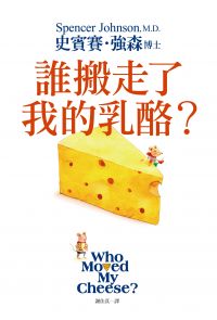 誰搬走了我的乳酪？【全新翻譯．全新插圖．精裝典藏版】