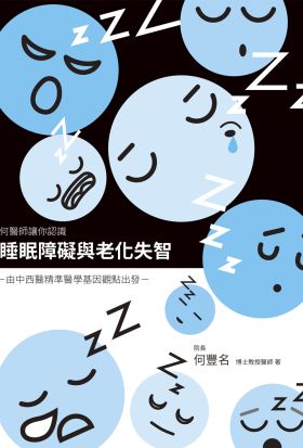 睡眠障礙與老化失智