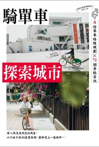 單車輕旅─騎單車探索城市