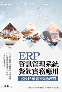 ERP資訊管理系統-餐飲實務應用｜ERP學會認證教材