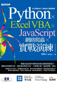 Python x Excel VBA x JavaScript｜網路爬蟲 x 實戰演練