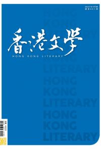 《香港文學》2021年9月號 NO.441