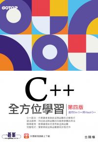 C++全方位學習-第四版(適用Dev C++與Visual C++)