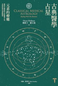 古典醫學占星: 元素的療癒