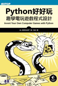 Python好好玩｜趣學電玩遊戲程式設計