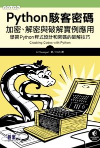 Python駭客密碼｜加密、解密與破解實例應用