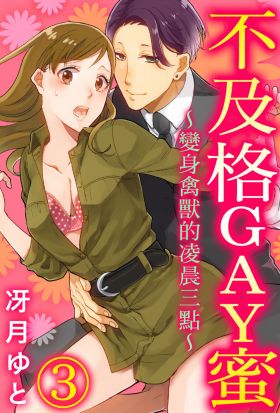 不及格GAY蜜～變身禽獸的凌晨三點～(第3話)