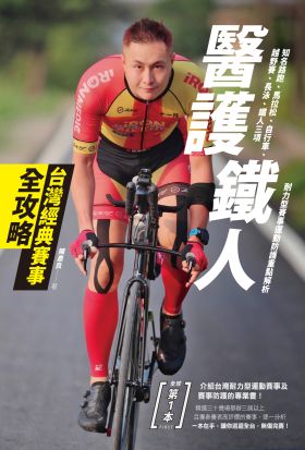 醫護鐵人台灣經典賽事全攻略──知名路跑、馬拉松、自行車、越野賽、長泳、鐵人三項耐力型賽事運動防護重點解析