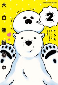 大白熊熱戀中 (2)