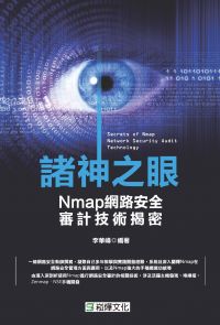 諸神之眼──Nmap網路安全審計技術揭密