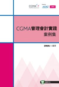 CGMA管理會計實踐案例集