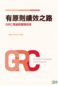 有原則績效之路：GRC理論與實踐初探