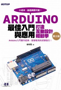 Arduino最佳入門與應用--打造互動設計輕鬆學(第三版)