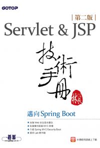 Servlet&JSP技術手冊(第二版)-邁向Spring Boot