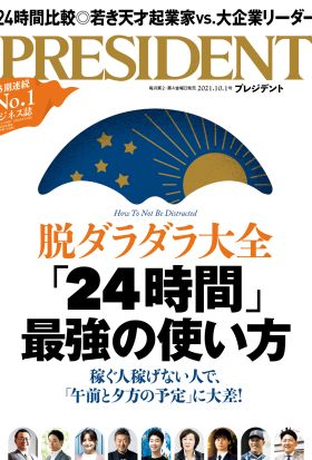 PRESIDENT 2021年10.1號 【日文版】