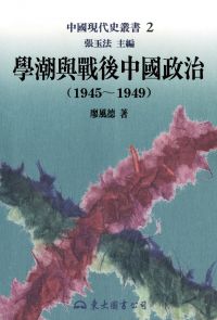 學潮與戰後中國政治(1945～1949)