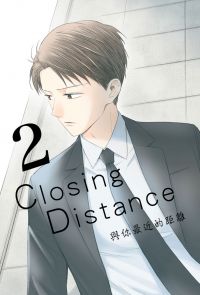 Closing Distance 與你最近的距離（2）
