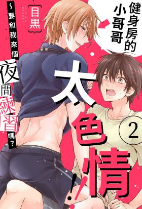 健身房的小哥哥太色情!!～要和我來個夜間練習嗎？(第2話)