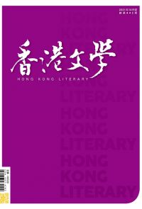 《香港文學》2021年10月號 NO.442
