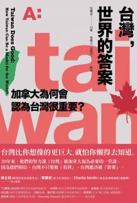 台灣，世界的答案