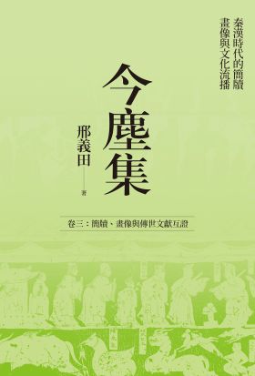 今塵集：秦漢時代的簡牘、畫像與文化流播──卷三：簡牘、畫像與傳世文獻互證