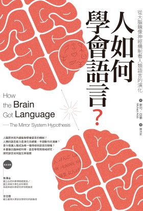 人如何學會語言？