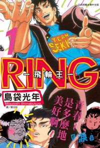 RING ~ 飛輪王 ~(1)