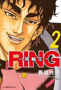 RING ~ 飛輪王 ~(2)