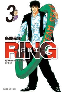 RING ~ 飛輪王 ~(3)完