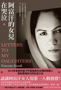 阿富汗的女兒在哭泣