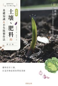 超圖解 土壤、肥料的基礎知識&不失敗製作法(修訂版)