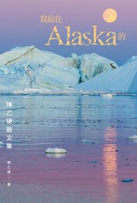 寫給在Alaska的：陳乙緁散文集
