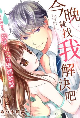 今晚就找我解決吧～失戀當天，狡猾甜蜜的纏綿歡愛(第2話)