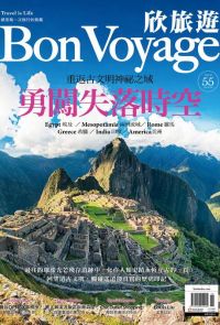 欣旅遊  Bon Voyage 2017年6＆7月號 NO.55