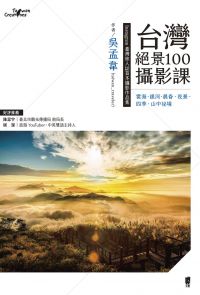 台灣絕景100攝影課