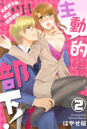 主動的部下！～犬系男子的每日濃厚H情色記號～ (第2話)