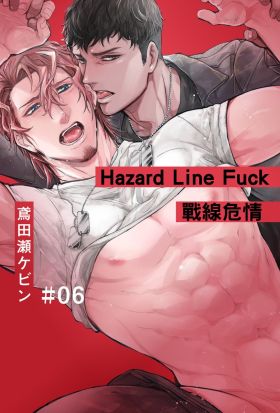 Hazard Line Fuck 戰線危情 6