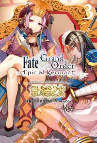 Fate/Grand Order ‐Epic of Remnant‐ 亞種特異點II 傳承地底世界雅戈泰 雅戈泰之女 (3)