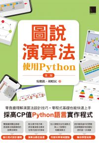 圖說演算法-使用Python(第二版)