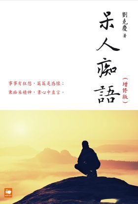 呆人痴語（增修版）