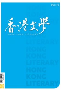 《香港文學》2021年11月號 NO.443
