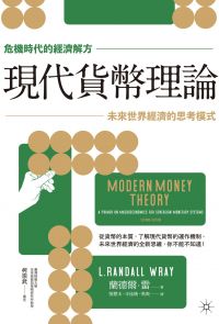 【危機時代的經濟解方】現代貨幣理論