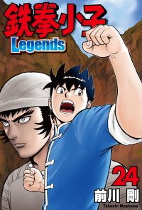 鉄拳小子Legends (24)