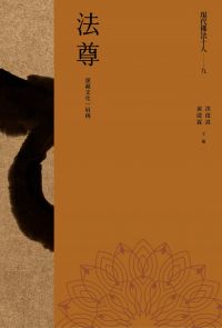 現代佛法十人（九）──漢藏文化一肩挑：法尊