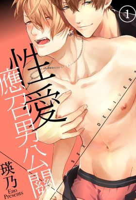 性愛×應召男公關（1）