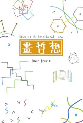 畫哲想 Drawing philosophical idea