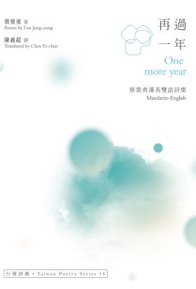 再過一年 One more year──蔡榮勇漢英雙語詩集