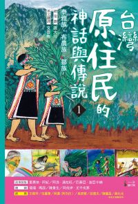 台灣原住民的神話與傳說(1)