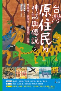台灣原住民的神話與傳說(3)